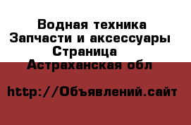 Водная техника Запчасти и аксессуары - Страница 2 . Астраханская обл.